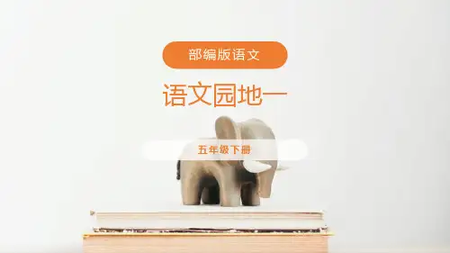 部编版五年级下册语文《语文园地一》PPT电子课件(五年级下册)