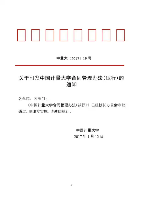 中国计量大学合同管理办法