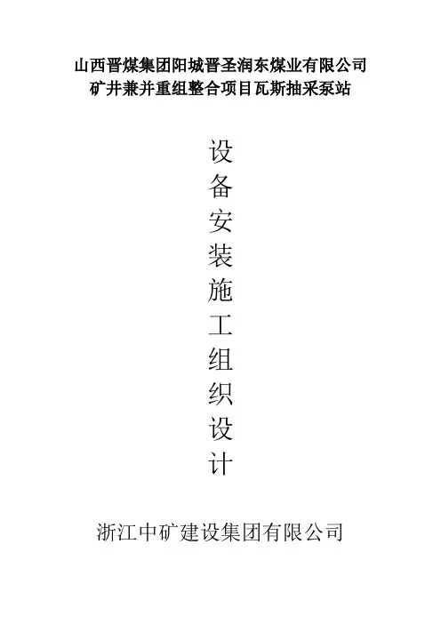 瓦斯抽采泵站安装施工组织设计方案