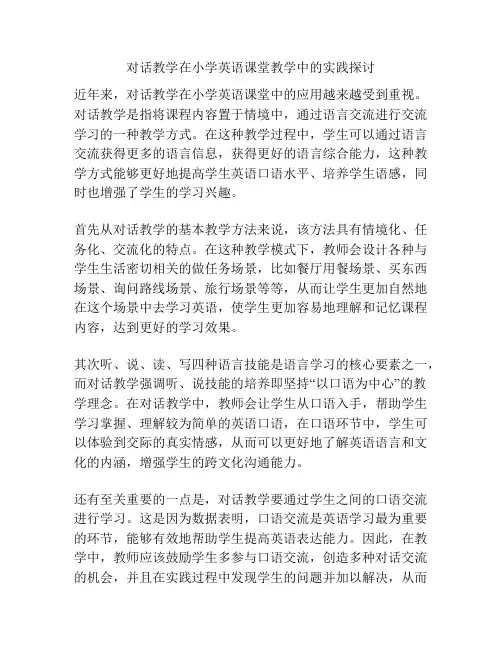 对话教学在小学英语课堂教学中的实践探讨