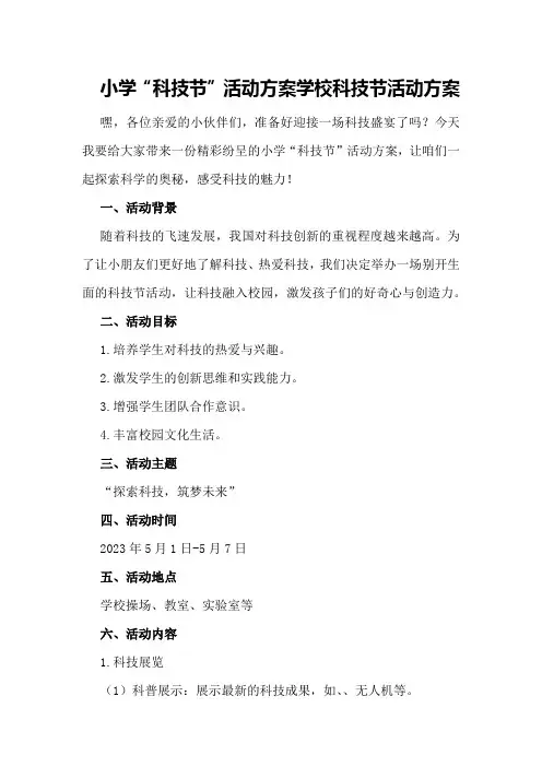 小学“科技节”活动方案学校科技节活动方案