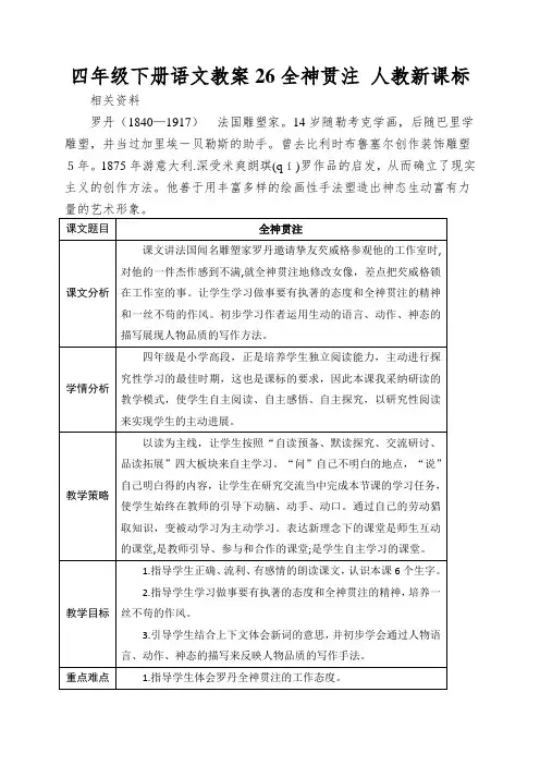 四年级下册语文教案26全神贯注人教新课标