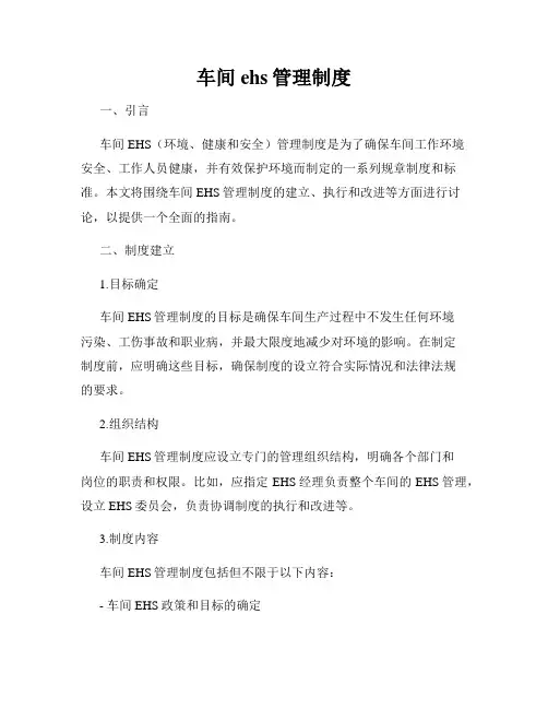 车间ehs管理制度