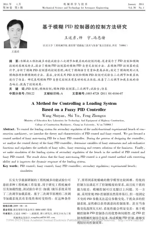 基于模糊PID控制器的控制方法研究_王述彦