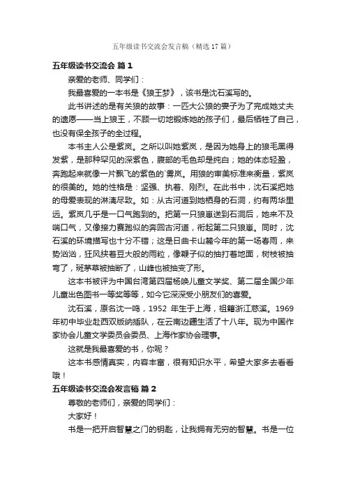 五年级读书交流会发言稿（精选17篇）