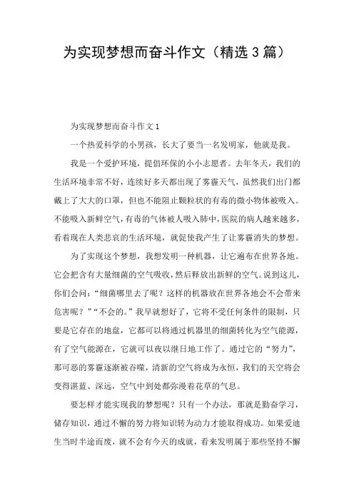 为实现梦想而奋斗作文(精选3篇)
