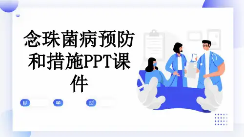 念珠菌病预防和措施PPT课件