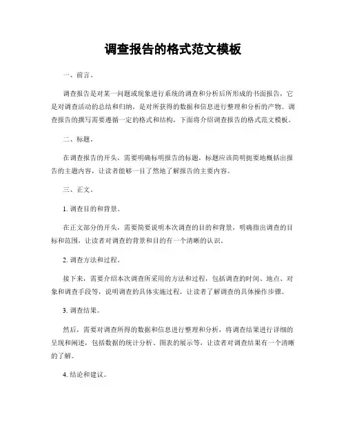 调查报告的格式范文模板