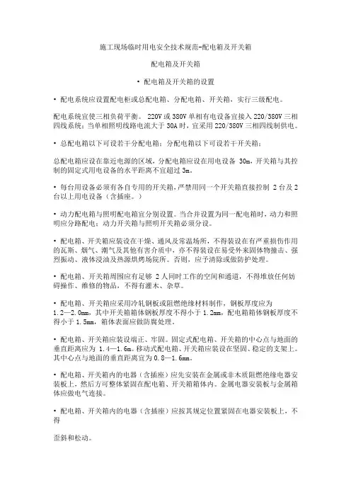 施工现场临时用电安全技术规范-配电箱及开关箱