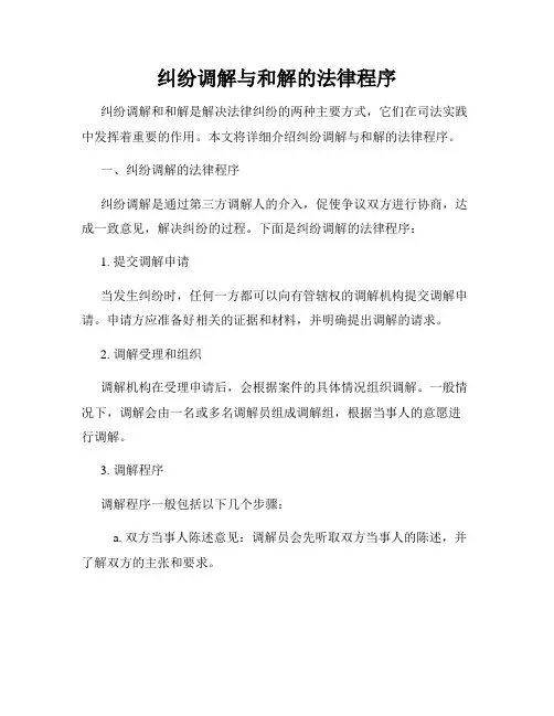 纠纷调解与和解的法律程序