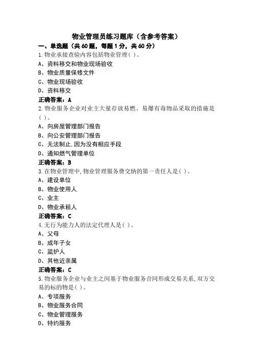 物业管理员练习题库(含参考答案)