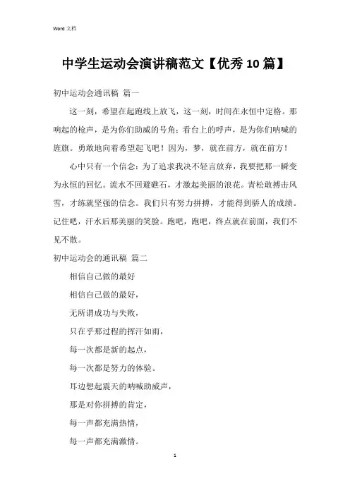 中学生运动会演讲稿范文【10篇】