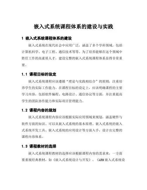 嵌入式系统课程体系的建设与实践