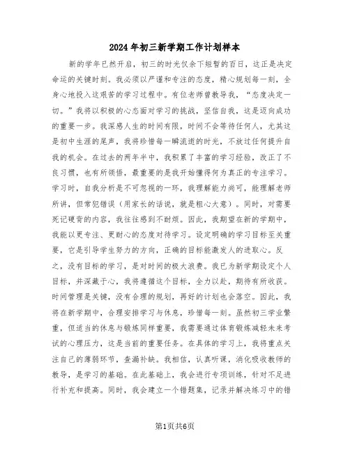 2024年初三新学期工作计划样本（三篇）