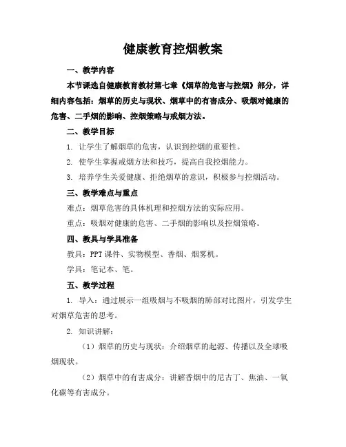 健康教育控烟教案