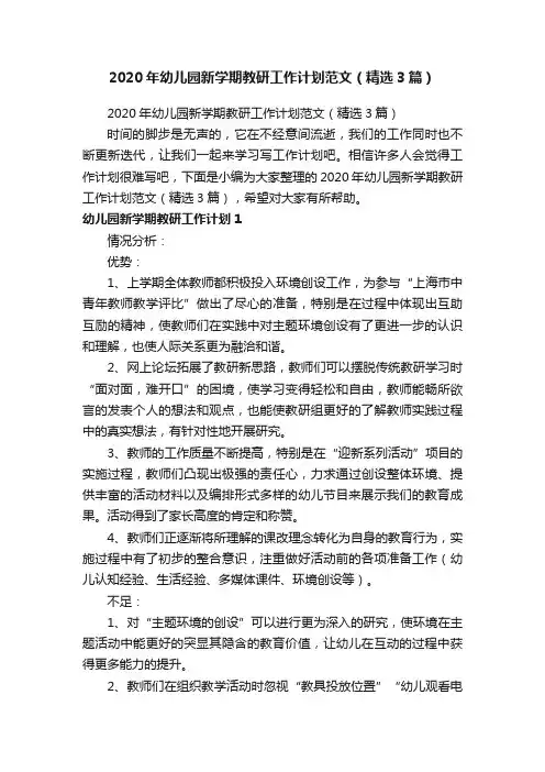 2020年幼儿园新学期教研工作计划范文（精选3篇）