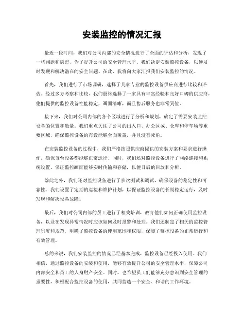 安装监控的情况汇报