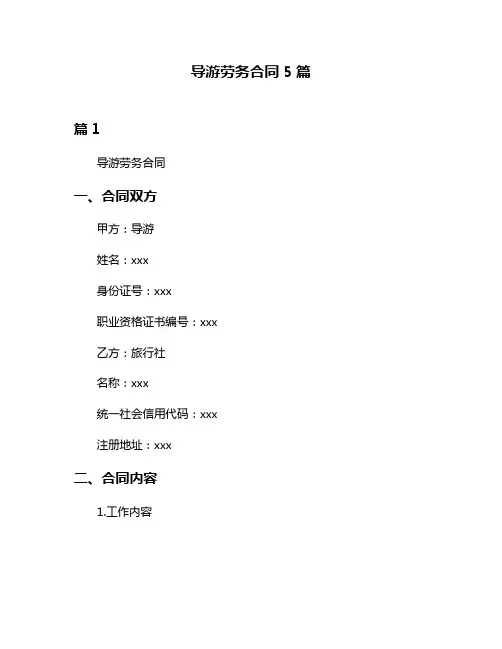 导游劳务合同5篇