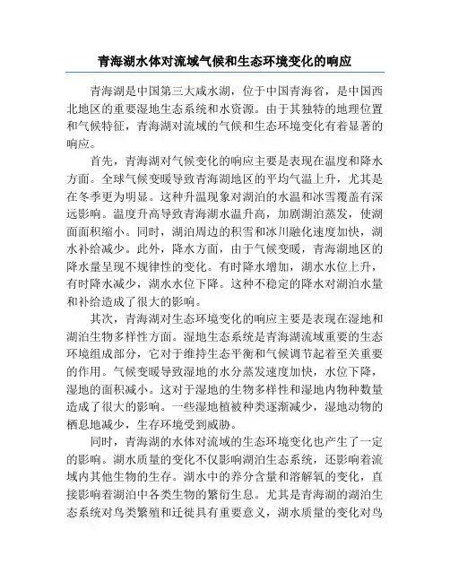 青海湖水体对流域气候和生态环境变化的响应