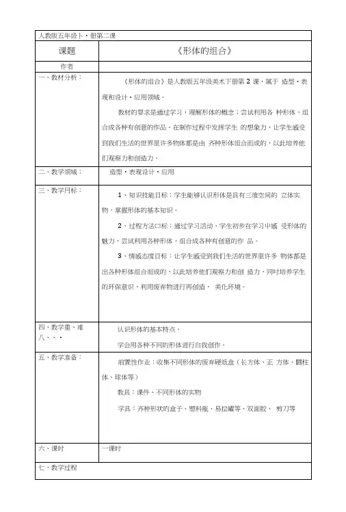 人教小学五年级美术下册《形体的组合》教学设计.docx