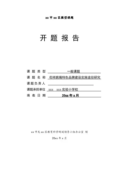 小学体育微课题《花样跳绳》开题报告