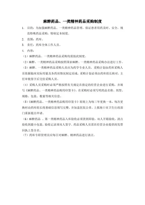 麻醉药品、一类精神药品采购制度
