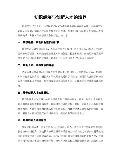知识经济与创新人才的培养