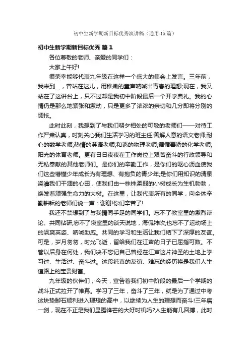 初中生新学期新目标优秀演讲稿（通用15篇）