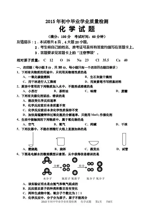 2015初中毕业学业质量检测化学试卷