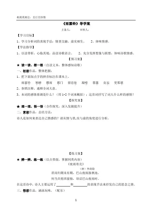 雨霖铃导学案