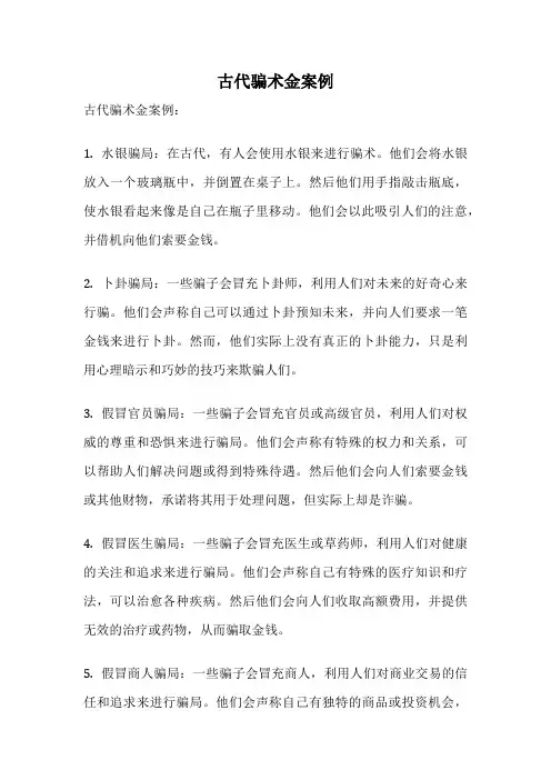 古代骗术金案例