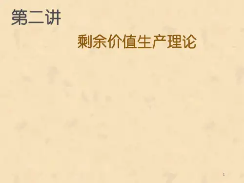 马克思的剩余价值理论ppt课件