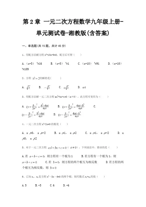第2章 一元二次方程数学九年级上册-单元测试卷-湘教版(含答案)