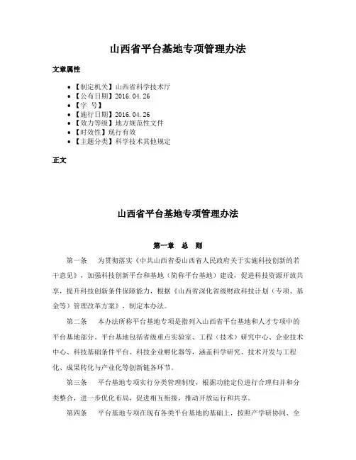 山西省平台基地专项管理办法