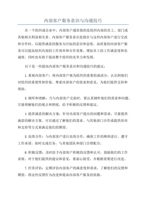 内部客户服务意识与沟通技巧