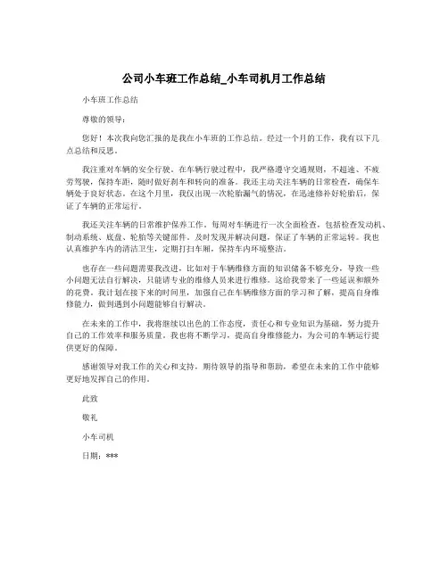 公司小车班工作总结_小车司机月工作总结