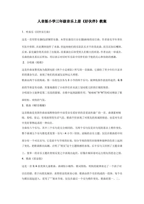 人音版小学三年级音乐上册《好伙伴》教案
