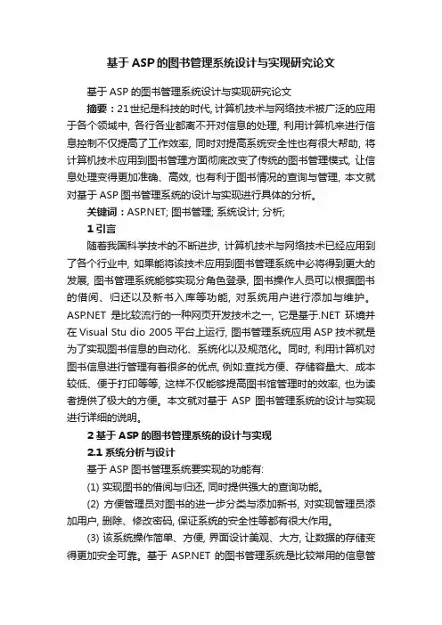 基于ASP的图书管理系统设计与实现研究论文