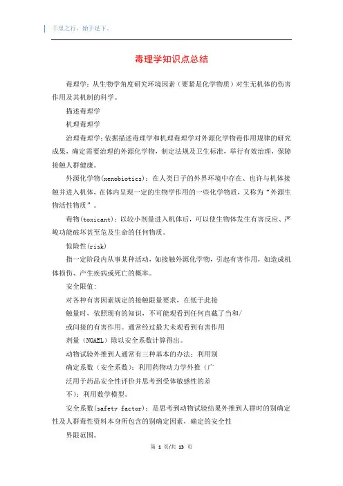 毒理学知识点总结