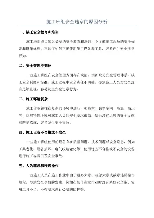 施工班组安全违章的原因分析