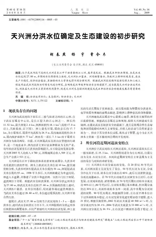 天兴洲分洪水位确定及生态建设的初步研究