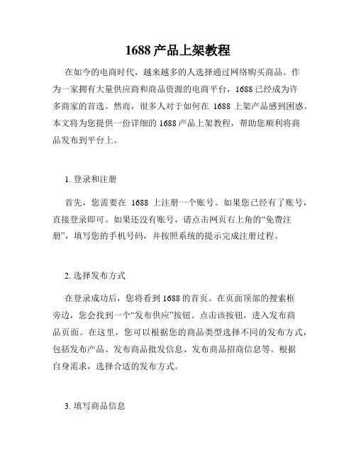 1688产品上架教程