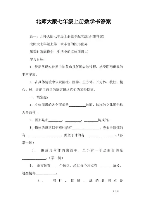 北师大版七年级上册数学书答案