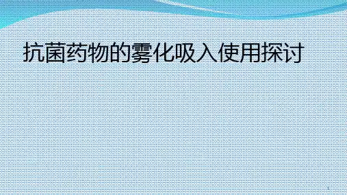 抗菌药物的雾化吸入使用探讨