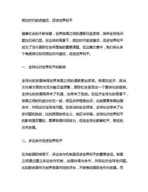 顺应时代前进潮流促进世界和平内容