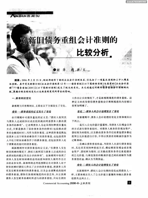 对新旧债务重组会计准则的比较分析