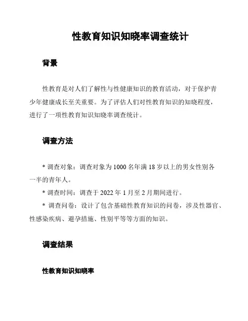 性教育知识知晓率调查统计