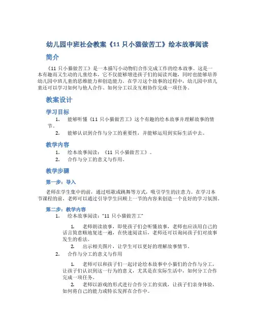 幼儿园中班社会教案《11只小猫做苦工》绘本故事阅读