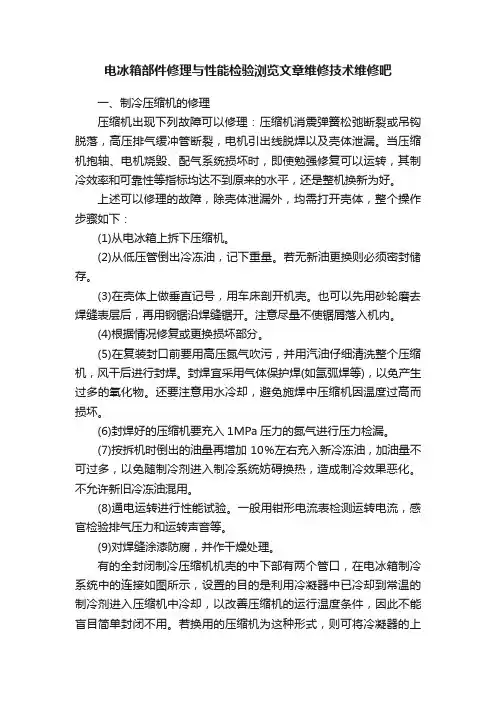 电冰箱部件修理与性能检验浏览文章维修技术维修吧