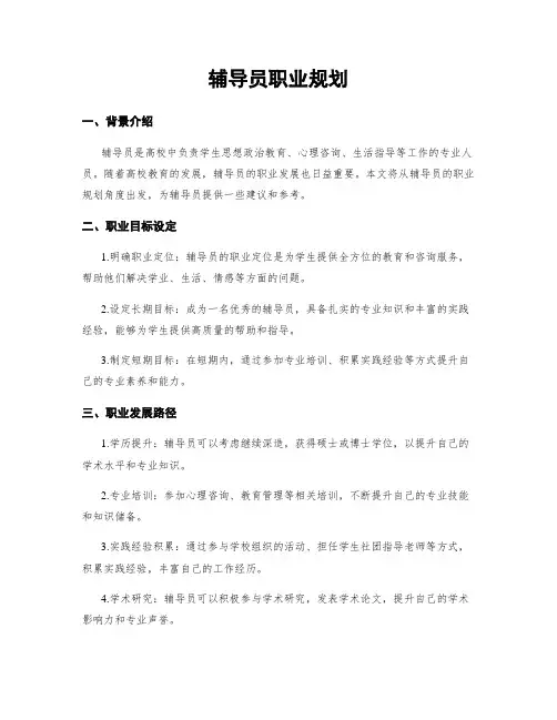 辅导员职业规划